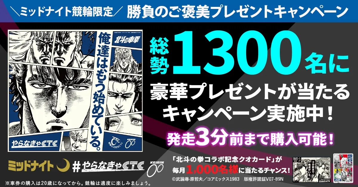 ＼ミッドナイト競輪限定／勝負のご褒美プレゼントキャンペーン