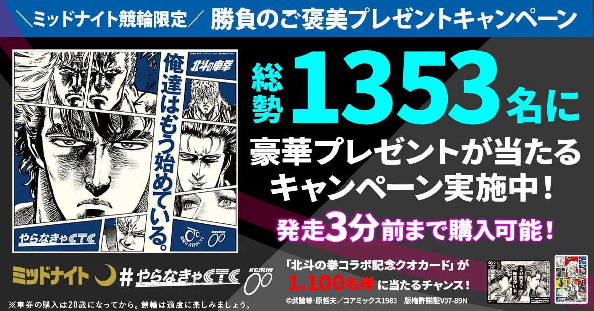 ＼ミッドナイト競輪限定／勝負のご褒美プレゼントキャンペーン