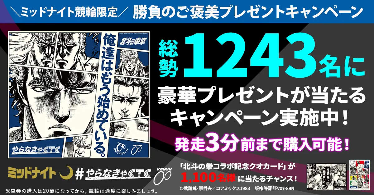 ＼ミッドナイト競輪限定／勝負のご褒美プレゼントキャンペーン