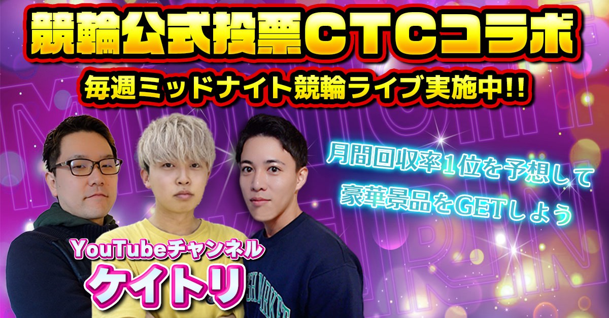 競輪公式投票CTC