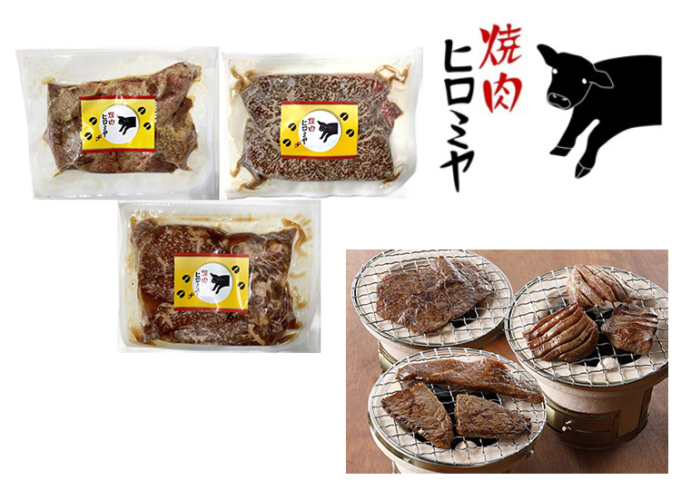 焼肉ヒロミヤ」監修 特製味付き焼肉3種セット