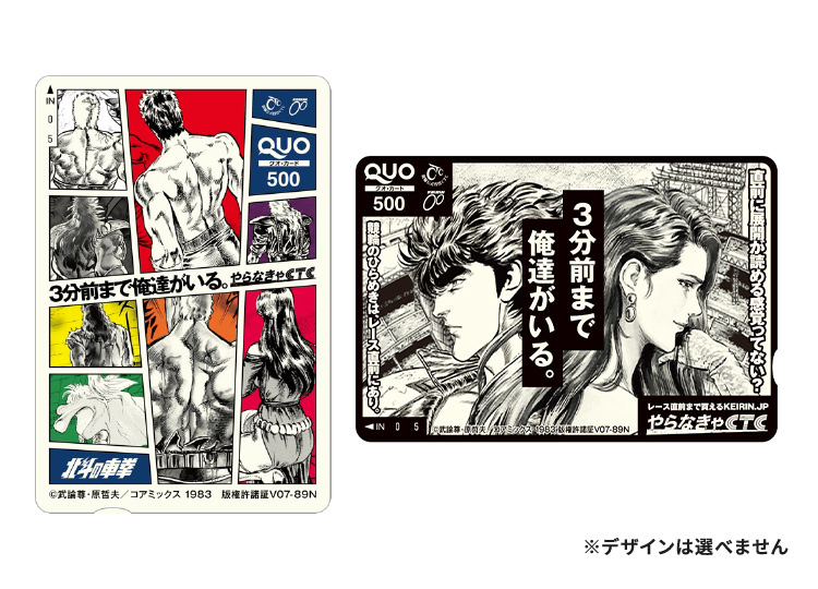 北斗の拳コラボオリジナルクオカード