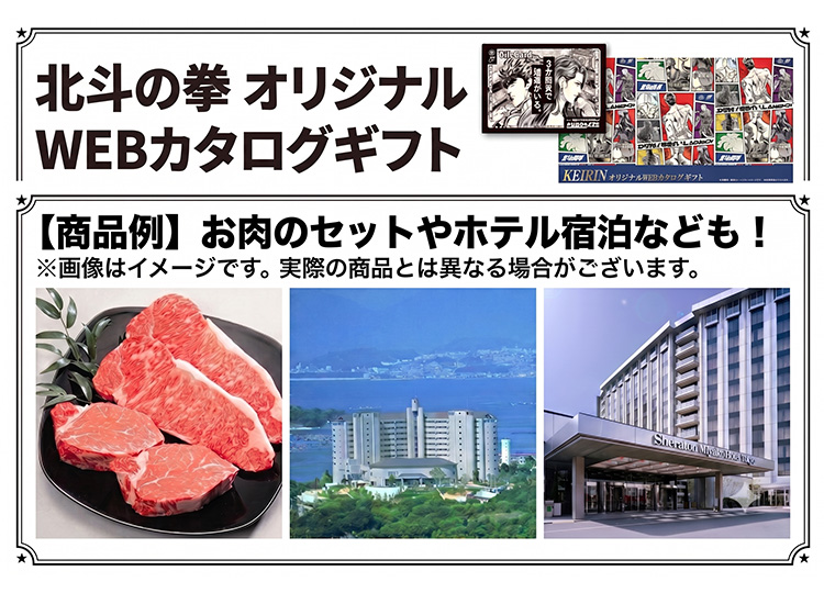 北斗の拳オリジナルWEBカタログギフト