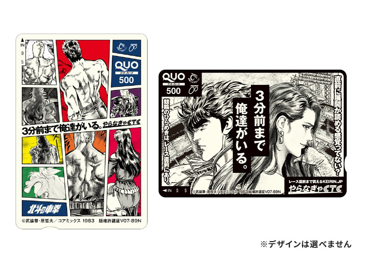 北斗の拳コラボオリジナルクオカード　※デザインは選べません
