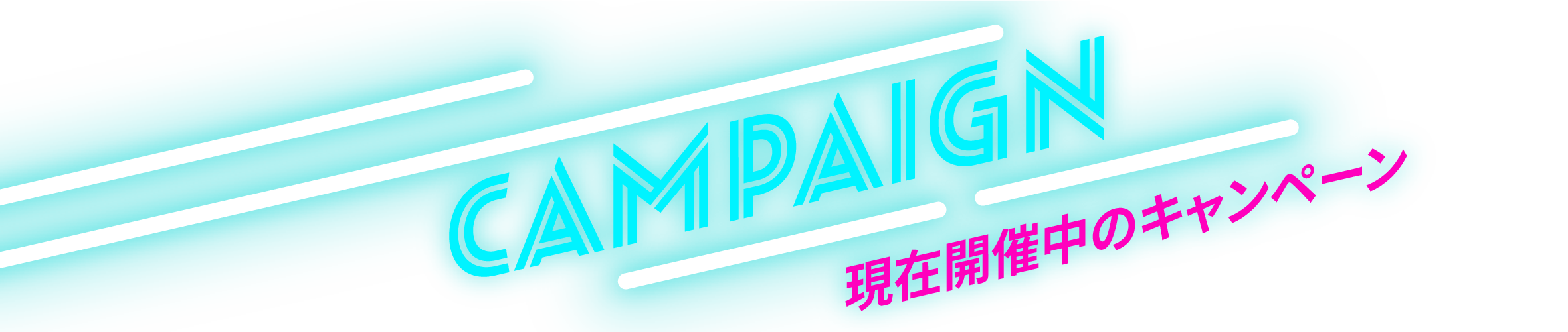 現在開催中のキャンペーン