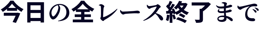 今日の全レース終了まで