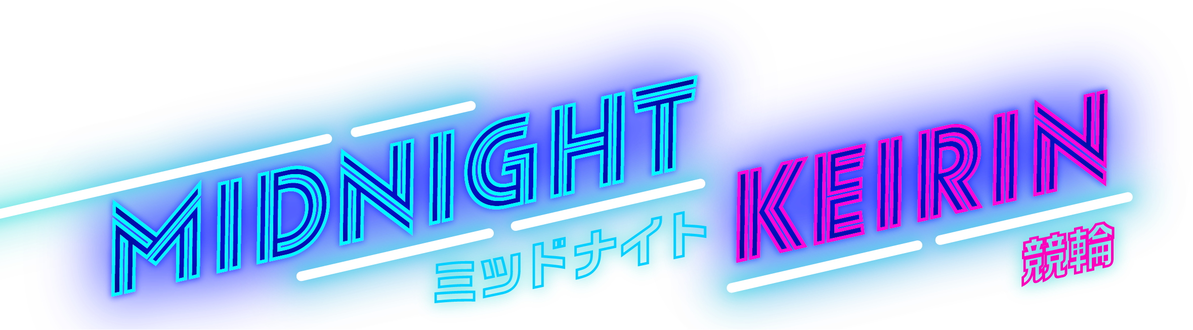 ミッドナイト競輪