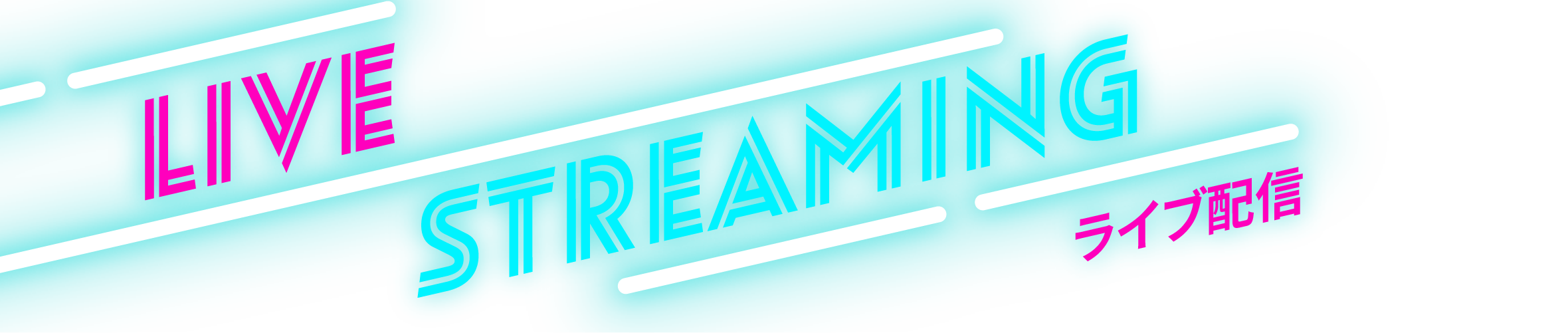 ライブ配信