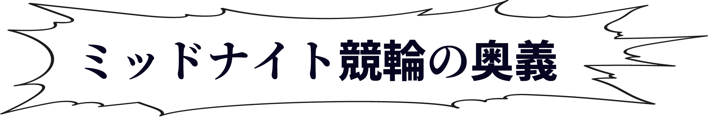 ミッドナイト競輪の奥義